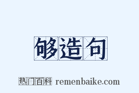 够造句是什么意思的图片